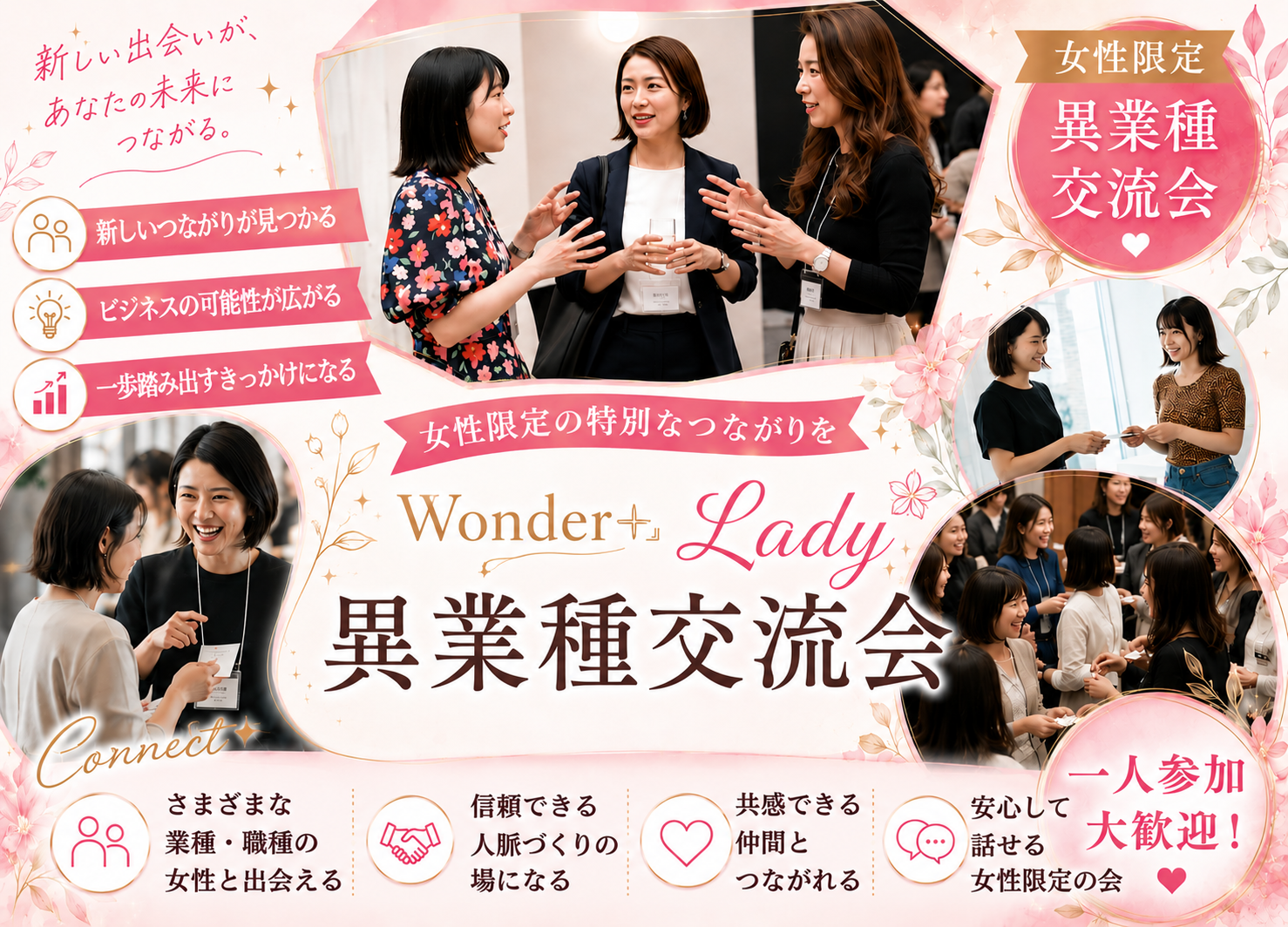 [名古屋] Wonder+Ladies　女性限定異業種交流会！