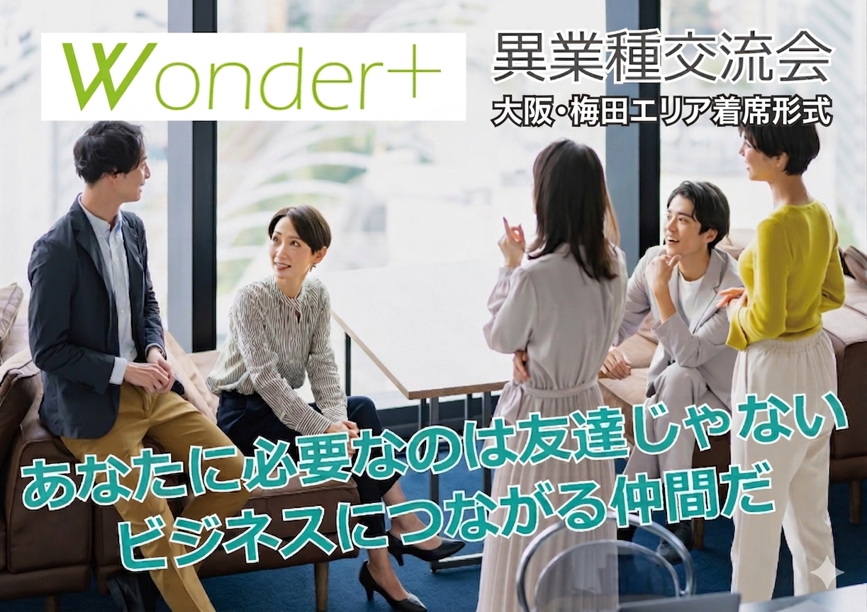 [大阪] Wonder+Caféカフェ会形式のカジュアル異業種交流会