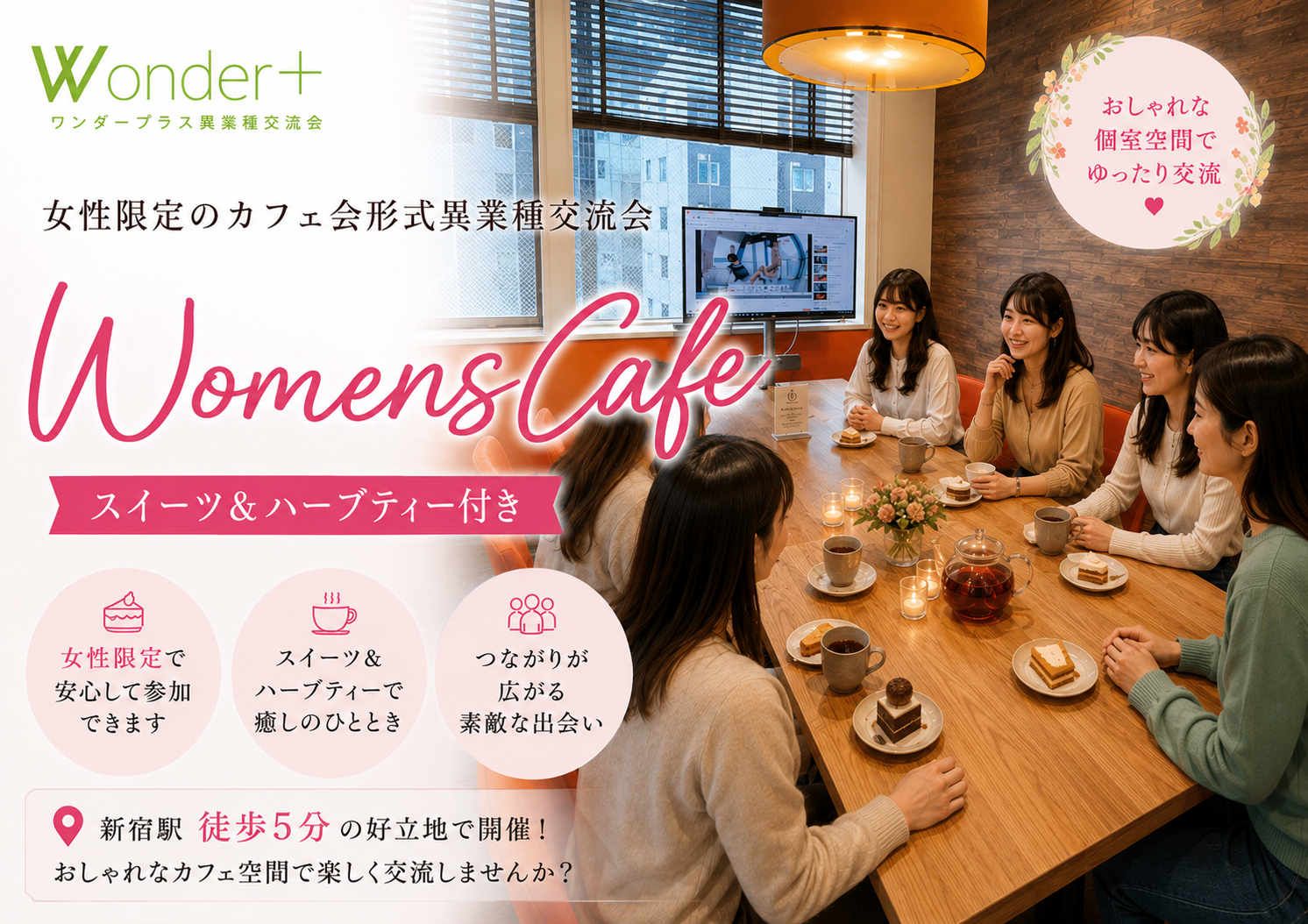 Wonder+WomensCafe　女性限定カフェ会形式異業種交流会