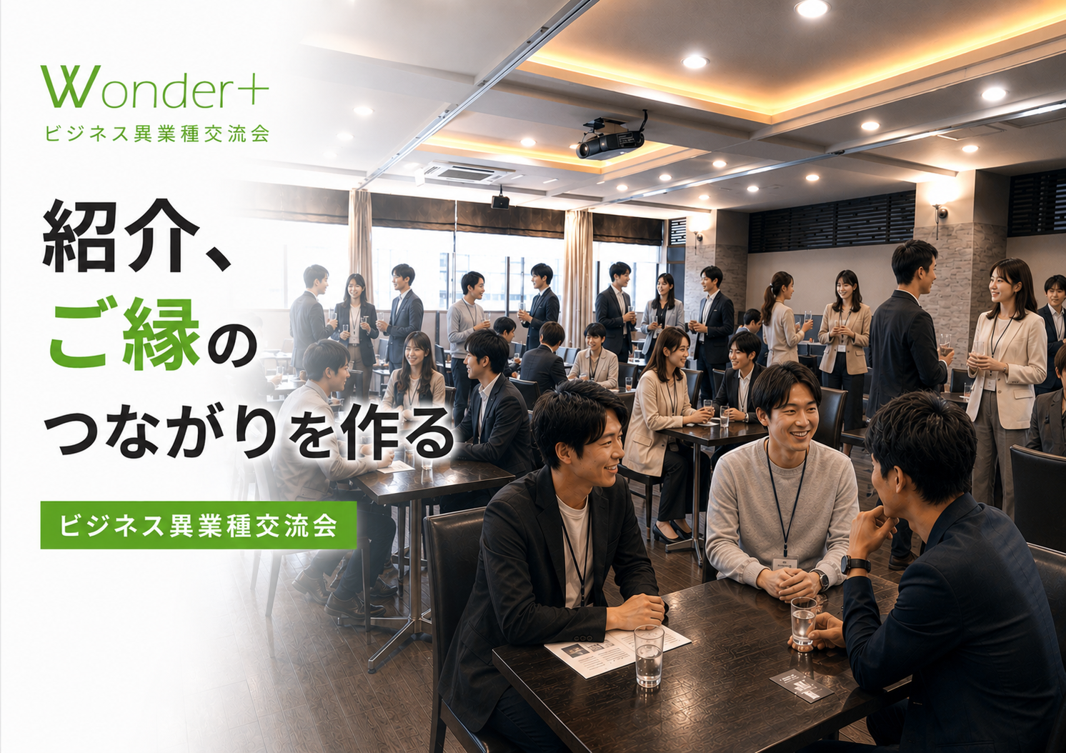 Wonder+Business（ワンダープラスビジネス）銀座/有楽町エリア開催