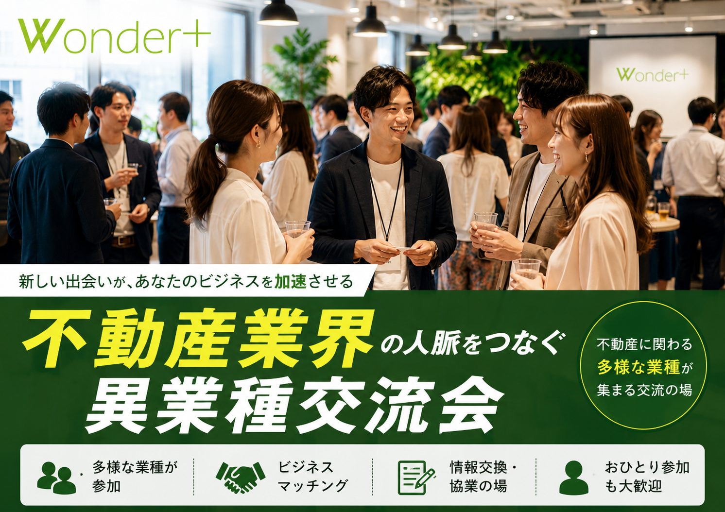 Wonder+RealEstate　不動産業界の異業種交流会