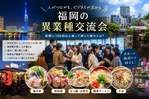 福岡の異業種交流会について私が思う事