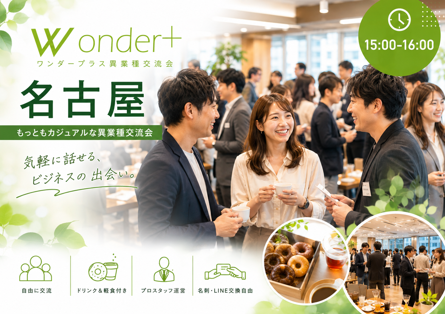 Wonder+Business　着席＆立席のハイブリッド異業種交流会で価値あるご縁や紹介を！