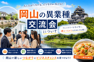 岡山市の異業種交流会を運営して感じた地域の魅力