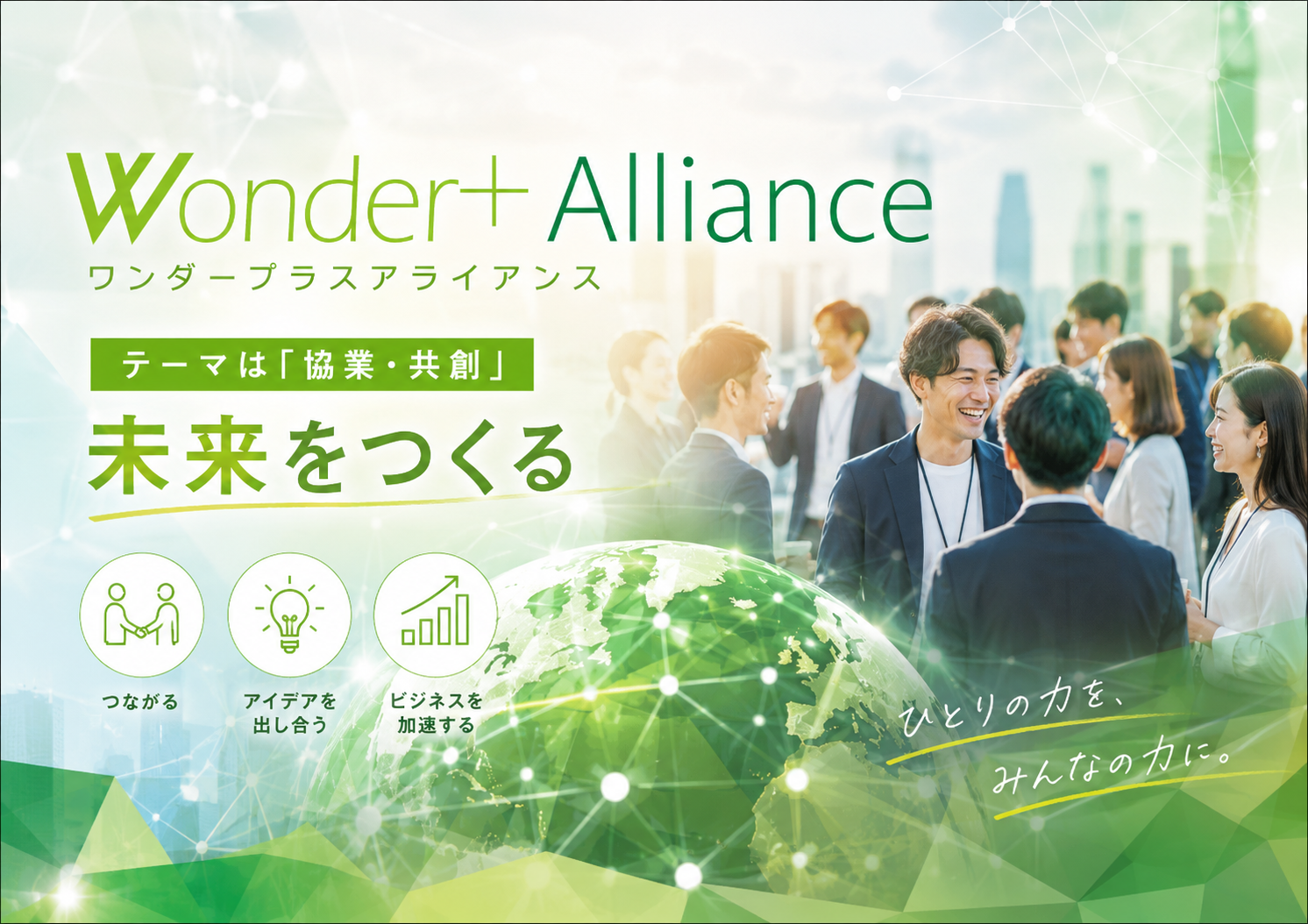 [東京 / 有楽町] Wonder+Alliance（ワンダープラスアライアンス）テーマは「協業・共創」で未来を作る異業種交流会