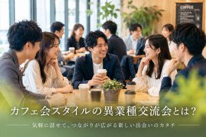カフェ会スタイル異業種交流会とは？