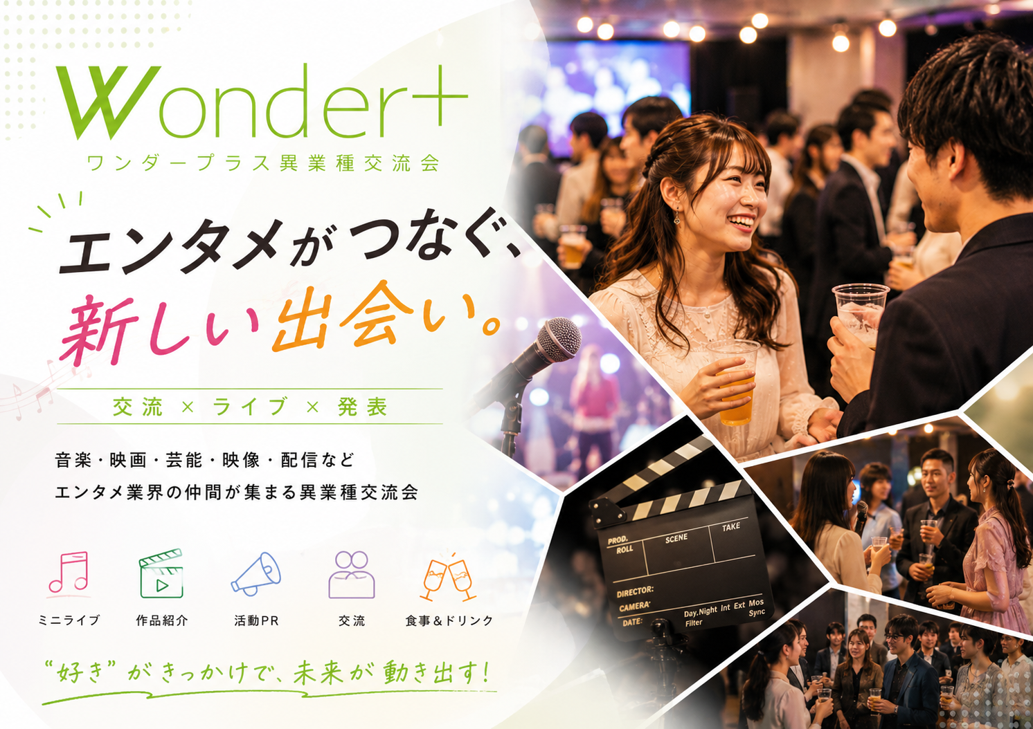 Wonder+Entertainmentエンタメ業界異業種交流会・アーティストや興味のある方もOK☆彡