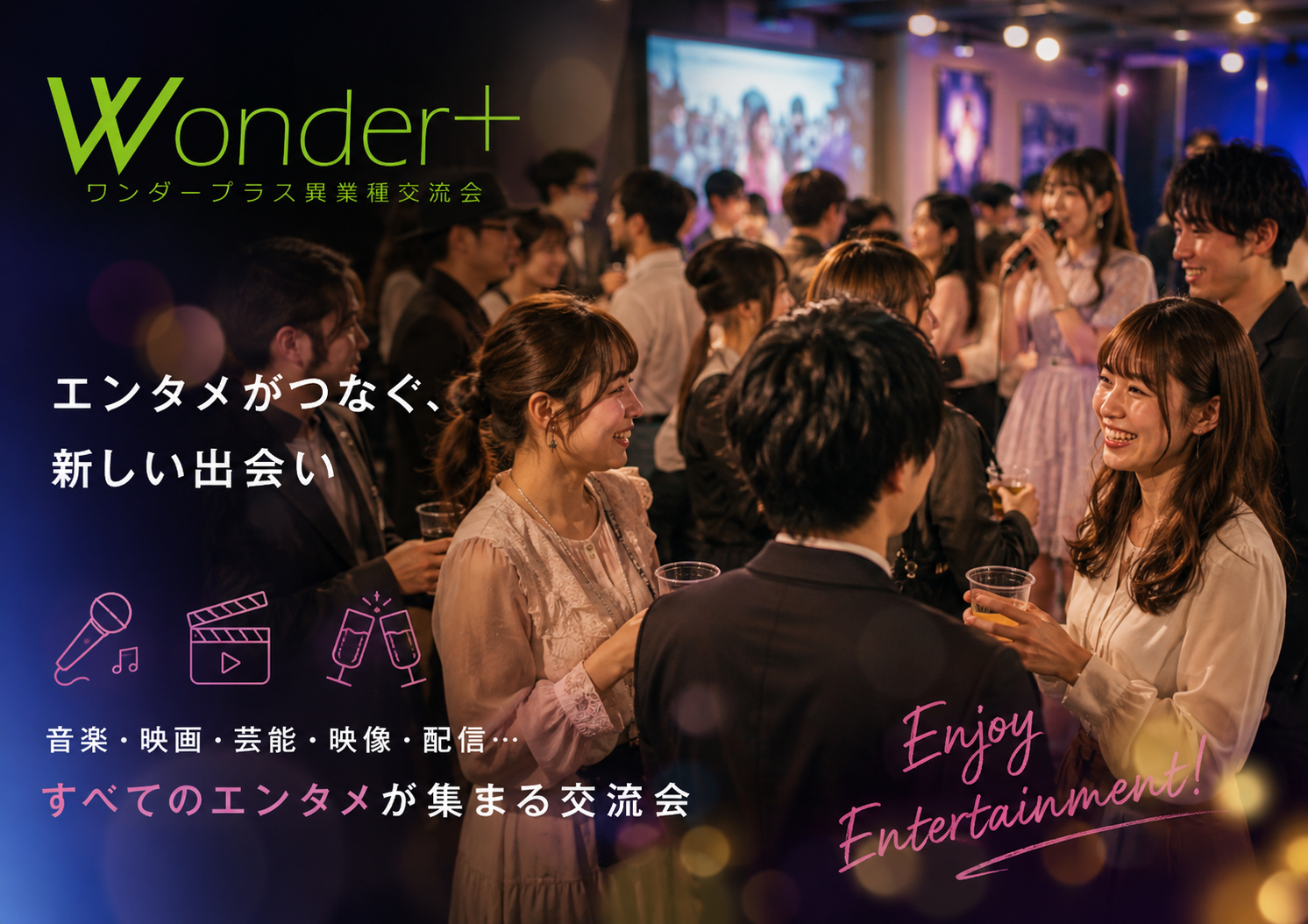 Wonder+Entertainmentエンタメ業界異業種交流会・アーティストや興味のある方もOK☆彡