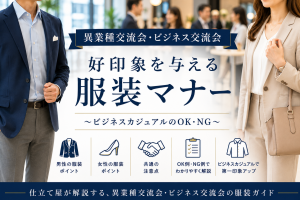 異業種交流会・ビジネス交流会の服装とは？