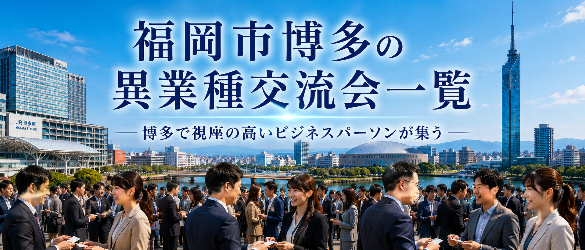 福岡で開催される異業種交流会・ビジネス交流会
