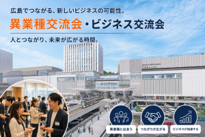 広島の異業種交流会に参加して感じた、街の活気と人の温かさ