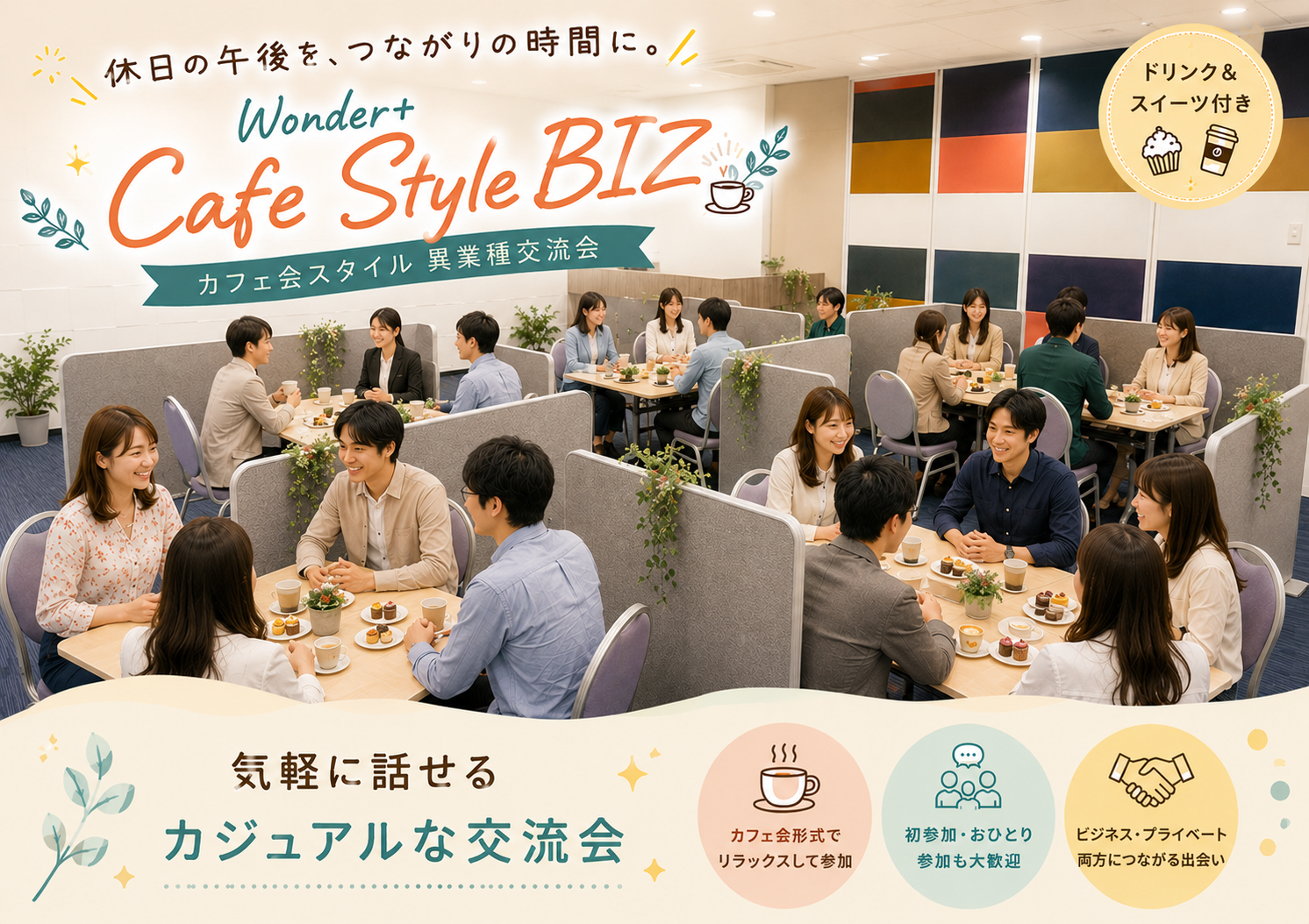 Wonder+HolidayCafeStyleBIZ　休日の午後を有意義にすごすカジュアル異業種交流会