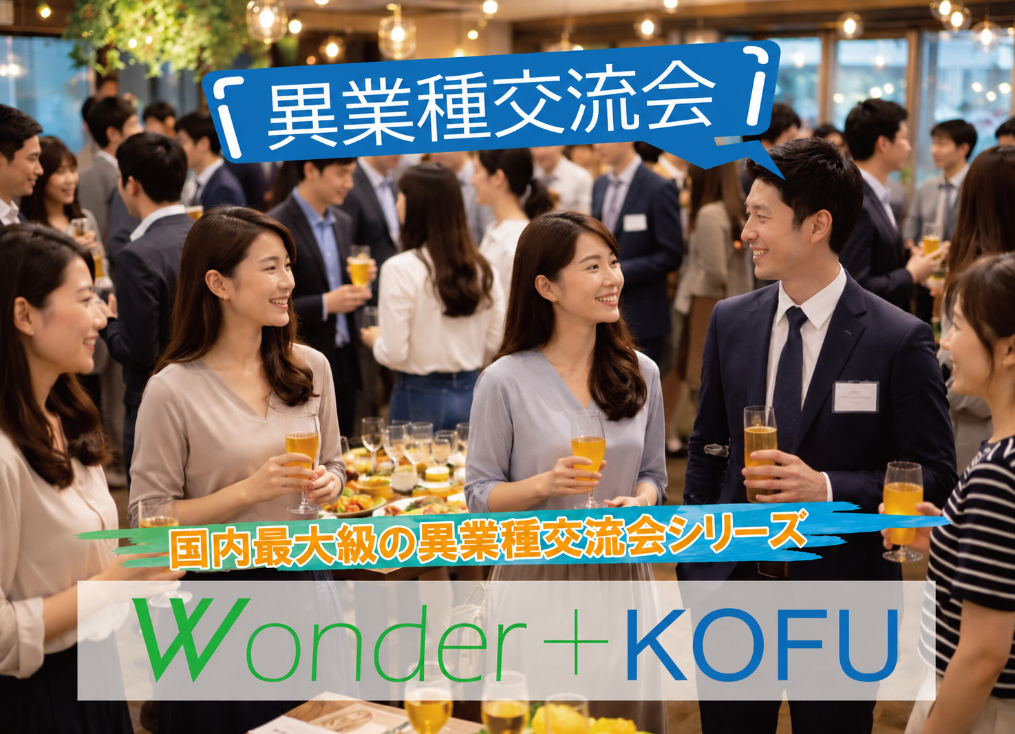 [甲府] Wonder+100/KOFU初開催　・CrossBe「甲府市の異業種交流会」100人の参加者とつながろう！