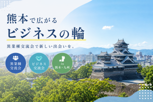 熊本の異業種交流会に参加して感じた、活気あふれる街と人の温かさ。