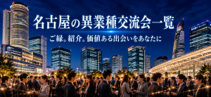 名古屋の異業種交流会 Wonder+