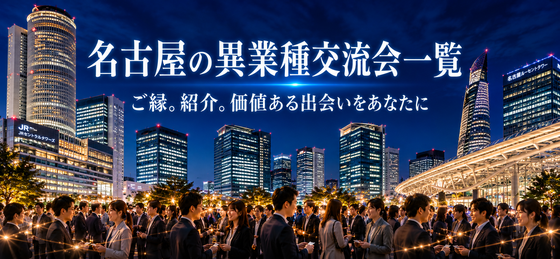 名古屋の異業種交流会 Wonder+