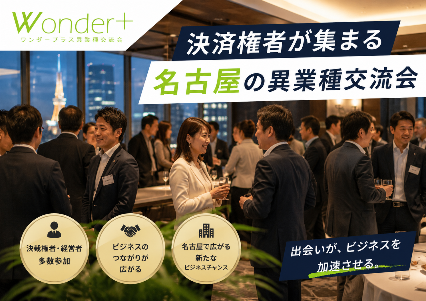 [名古屋] Wonder+Leaders「名古屋名駅でつながる」決裁権者限定の異業種交流会