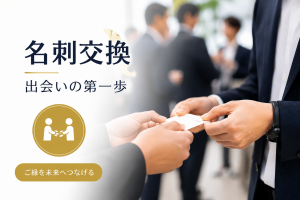 異業種交流会での名刺交換の大切さ