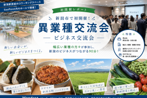 新潟の異業種交流会を担当してきました