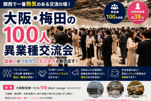 大阪Wonder+の100人異業種交流会