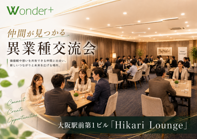 Wonder+Business　話しやすい着席の異業種交流会で価値あるご縁や紹介を！