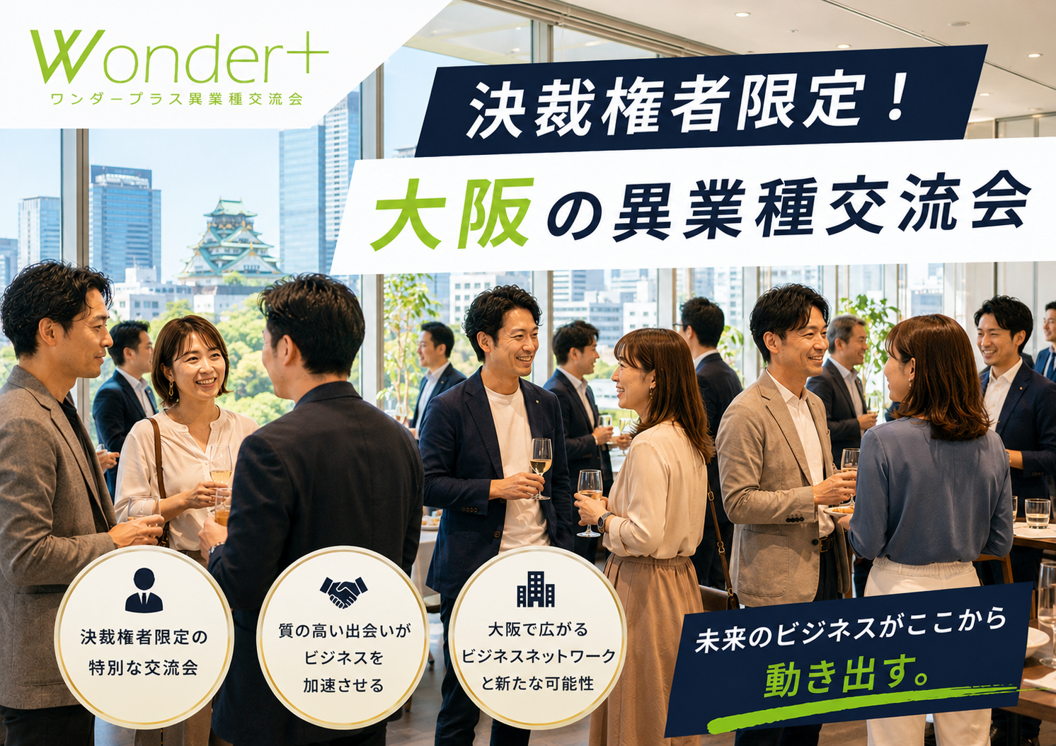 [大阪] Wonder+Leaders「大阪梅田でビジネス仲間をみつけよう」決裁権者限定の異業種交流会