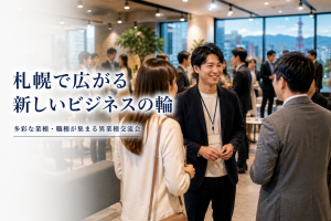 当社の原点、札幌で開催される異業種交流会の運営レポート