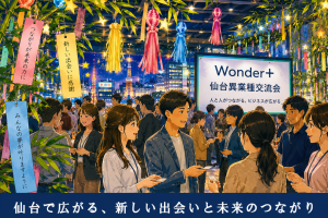 仙台の異業種交流会を実際に運営して感じたこと
