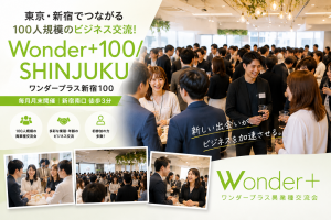 Wonder+の始まり。SHINJUKUワンダープラス100人異業種交流会