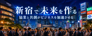 新宿の異業種交流会・ビジネス交流会 Wonder+