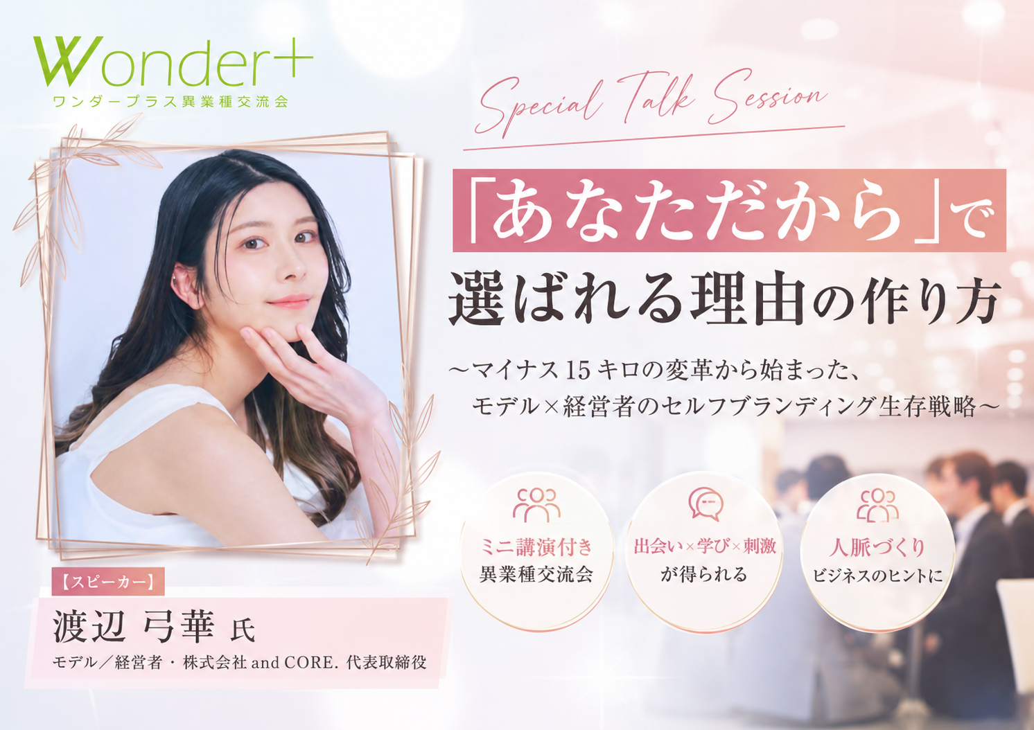 [東京 / 有楽町] Wonder+Story（ワンダープラスストーリー）　人生のストーリーを知る☆実践型異業種交流会