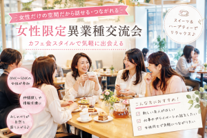 新宿の女性限定異業種交流会とは