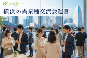 横浜の異業種交流会はどんな雰囲気？