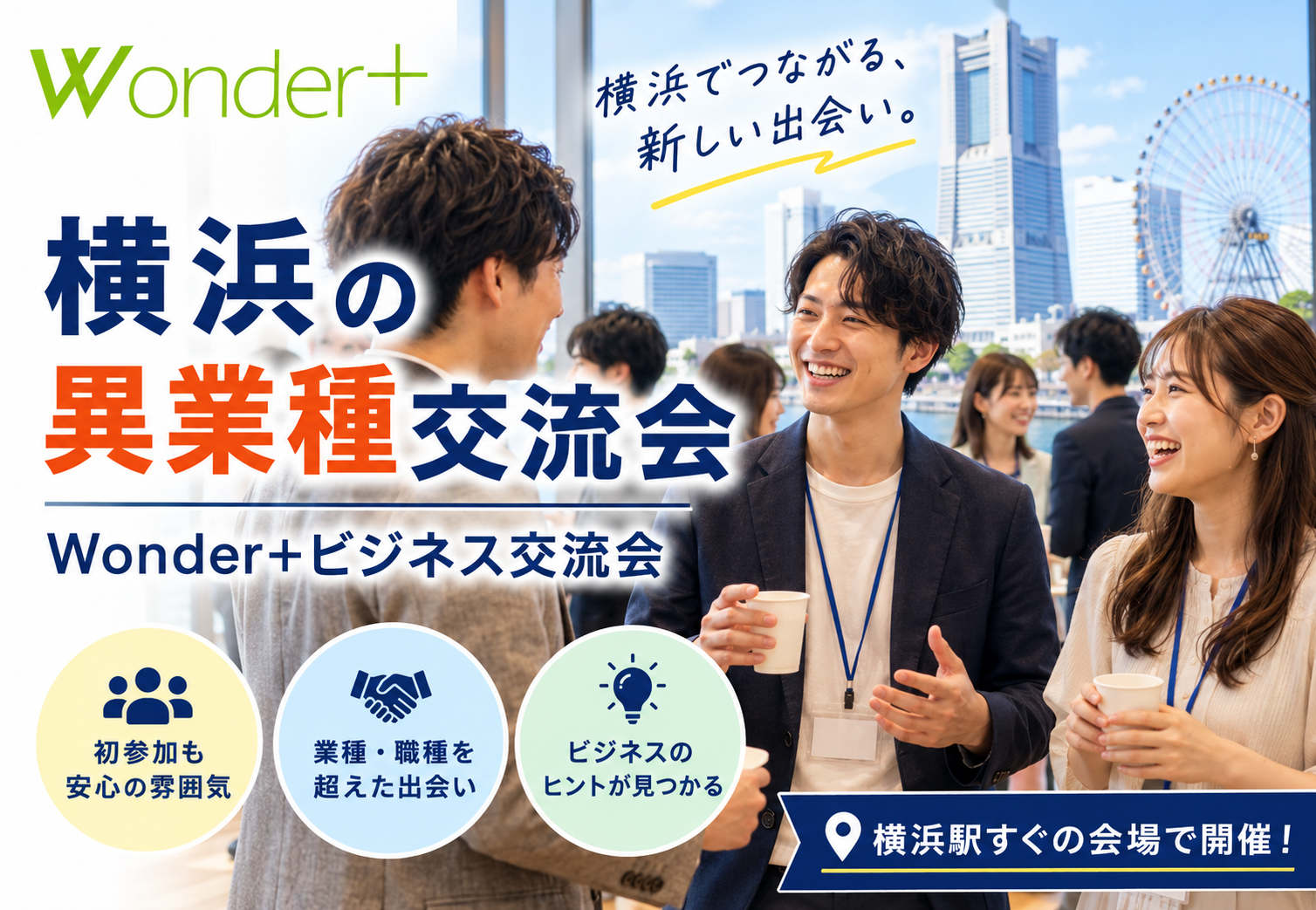 Wonder+Business　着席＆立席のハイブリッド異業種交流会で価値あるご縁や紹介を！