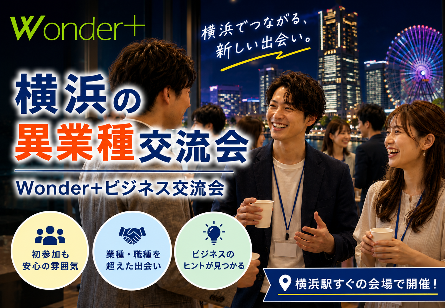 [横浜] Wonder+100 YOKOAHAMA横浜開催「大型異業種交流会」100人の参加者とつながろう！