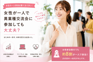 女性が一人で異業種交流会に参加しても大丈夫？