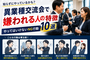 異業種交流会で嫌われる人の特徴10選｜やってはいけないNG行動