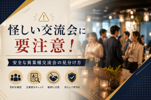 怪しい異業種交流会の見分け方｜注意したい交流会の特徴と安全な選び方