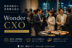 法人経営者限定の異業種交流会 「Wonder+ CXO」とは？