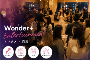 エンタメ業界の人とつながる異業種交流会「Wonder+ Entertainment」とは？