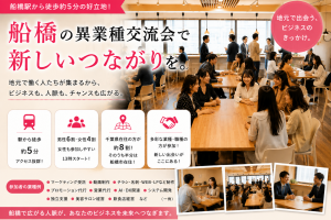 2026年7月の船橋「異業種交流会レポート」参加者の特徴や業種、実際の交流会の様子を紹介
