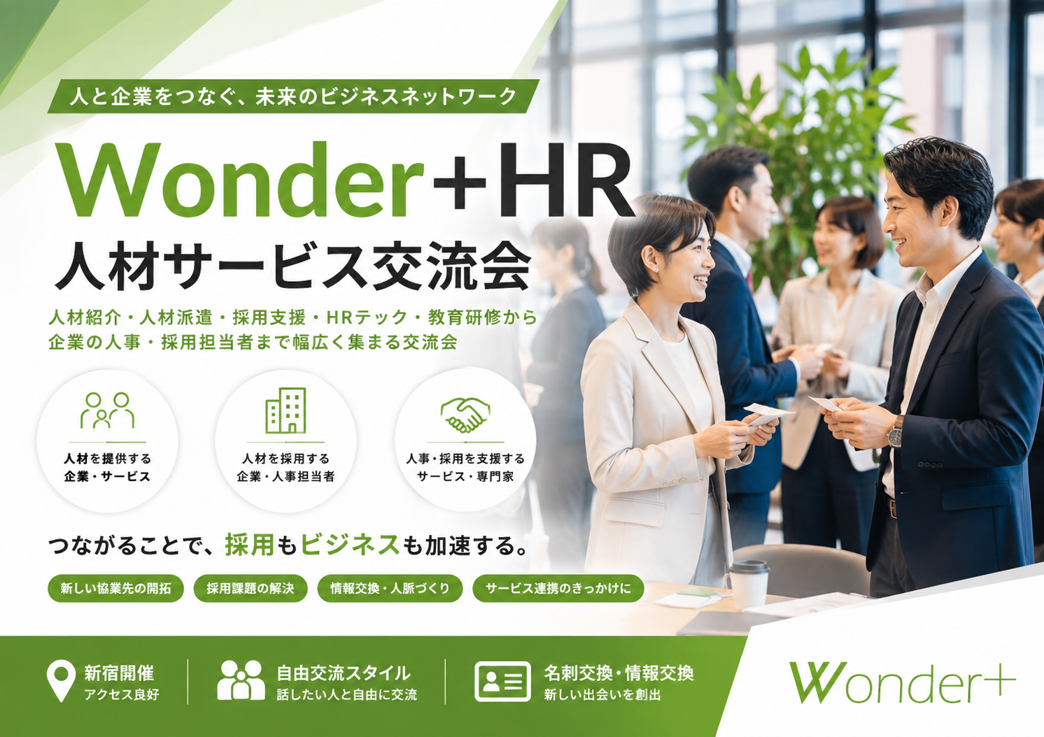 [東京 / 有楽町] Wonder+HR（ワンダープラスHR人材サービス）人材に関するビジネス交流会
