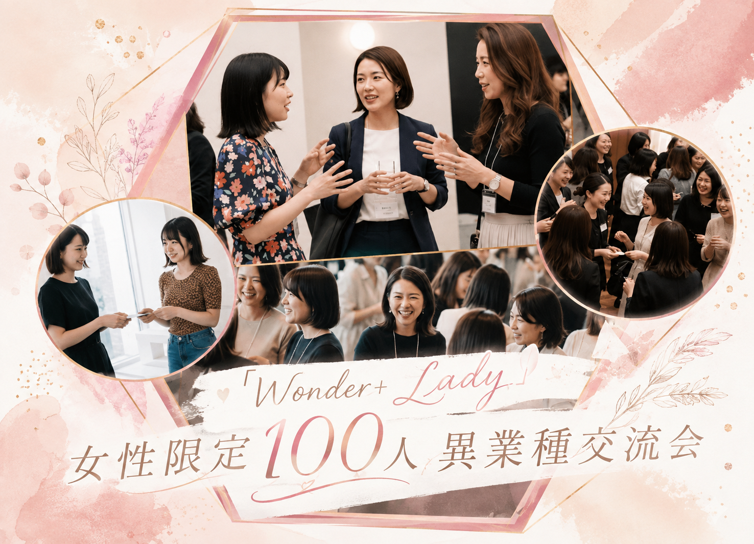 [東京 / 新宿] Wonder+Ladies　女性限定大型異業種交流会！月に1度のスイーツビュッフェ付き！