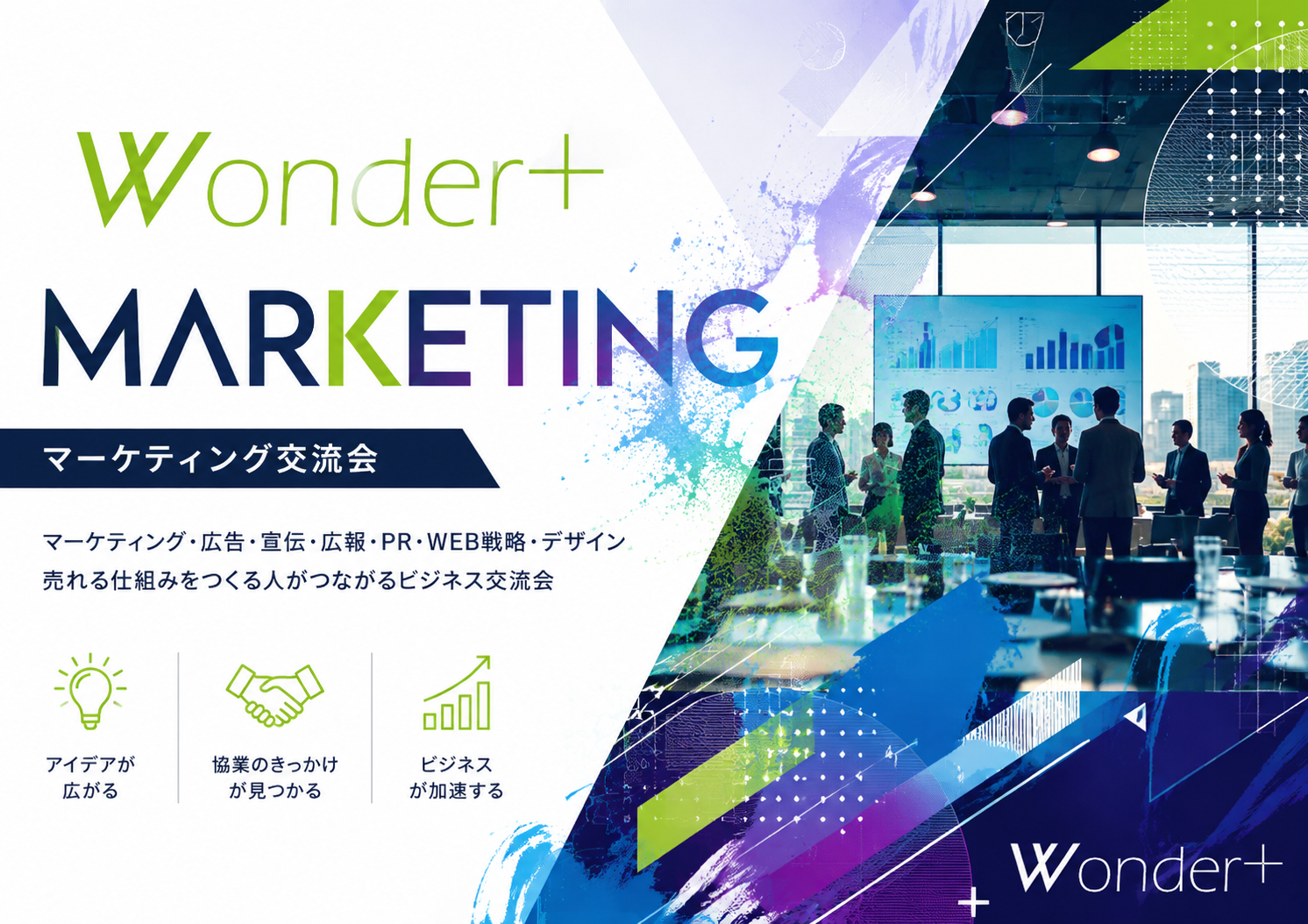 [東京 / 新宿] Wonder+Marketing（ワンダープラス・マーケティング）　広告・宣伝・PR・デザイン