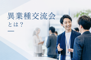 異業種交流会とは？ 何をする場所なのか、運営者の視点から解説
