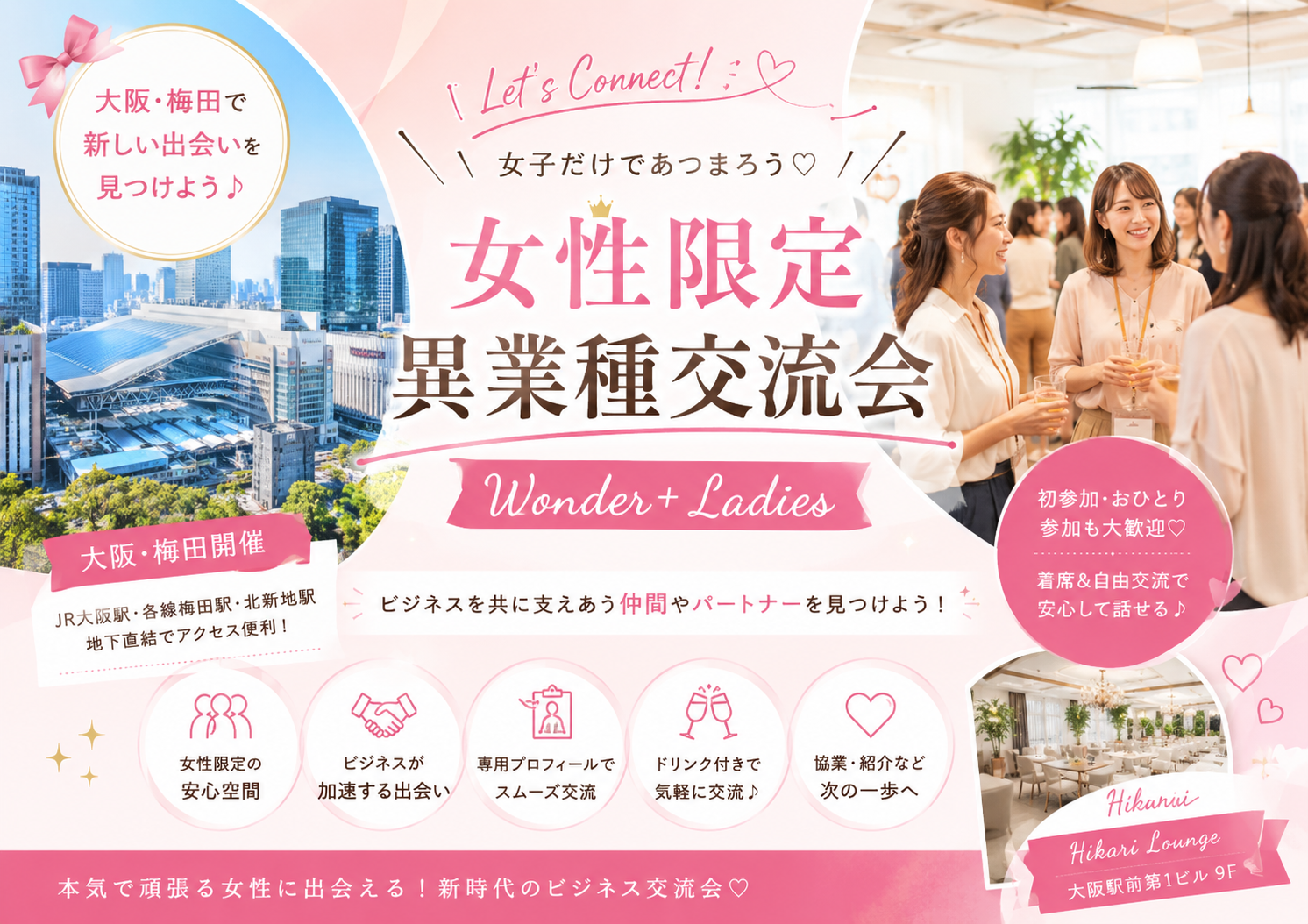 [大阪] Wonder+Ladies　大阪梅田の女性限定異業種交流会！