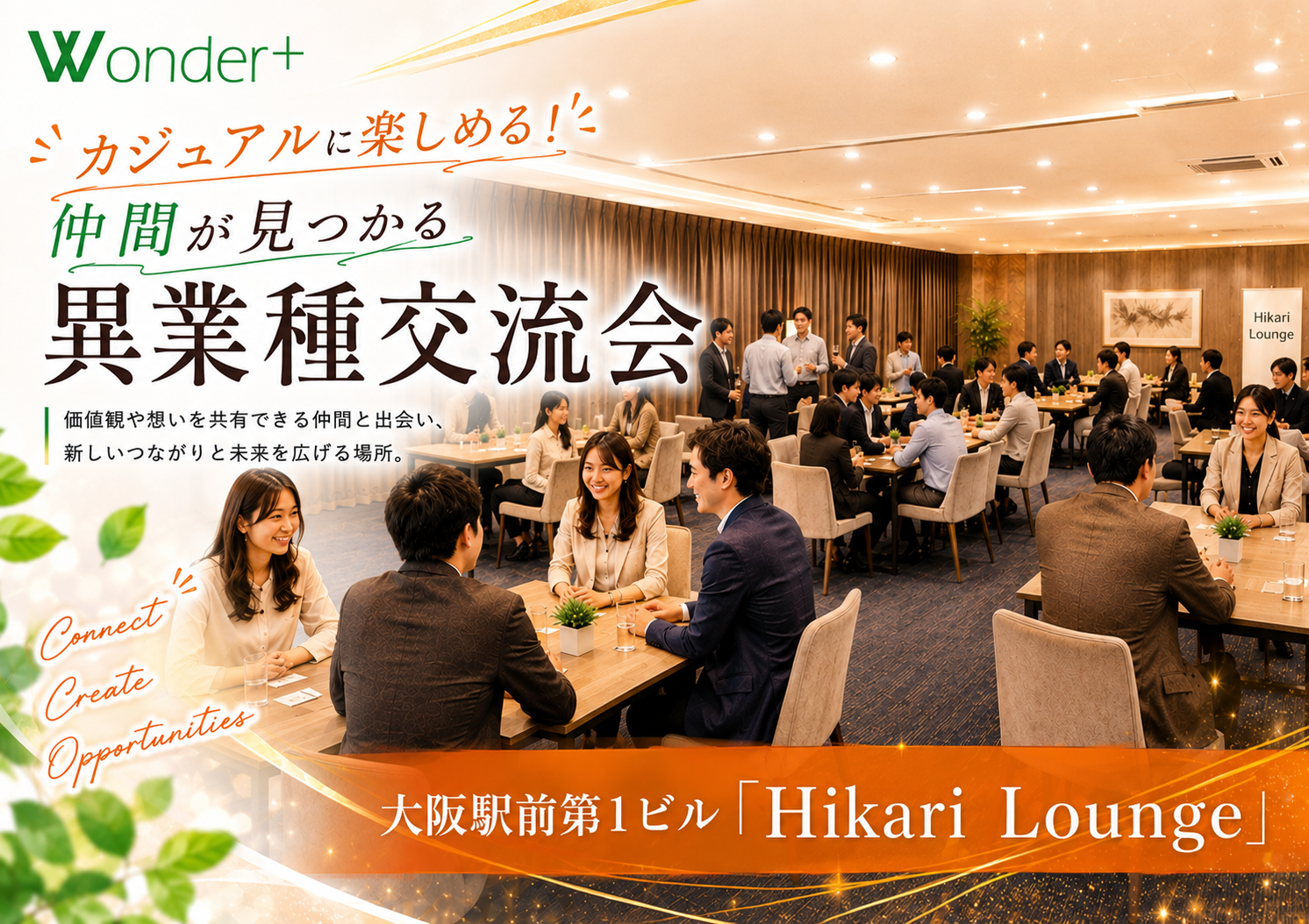 Wonder+CafeBiz（カフェ会Style交流会）カジュアルタイプの異業種交流会