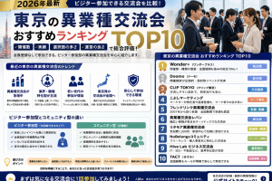 【2026年8月最新版】東京の異業種交流会おすすめランキングTOP10｜ビジター参加できる交流会を比較