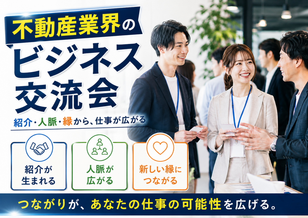 不動産業界のビジネス交流会