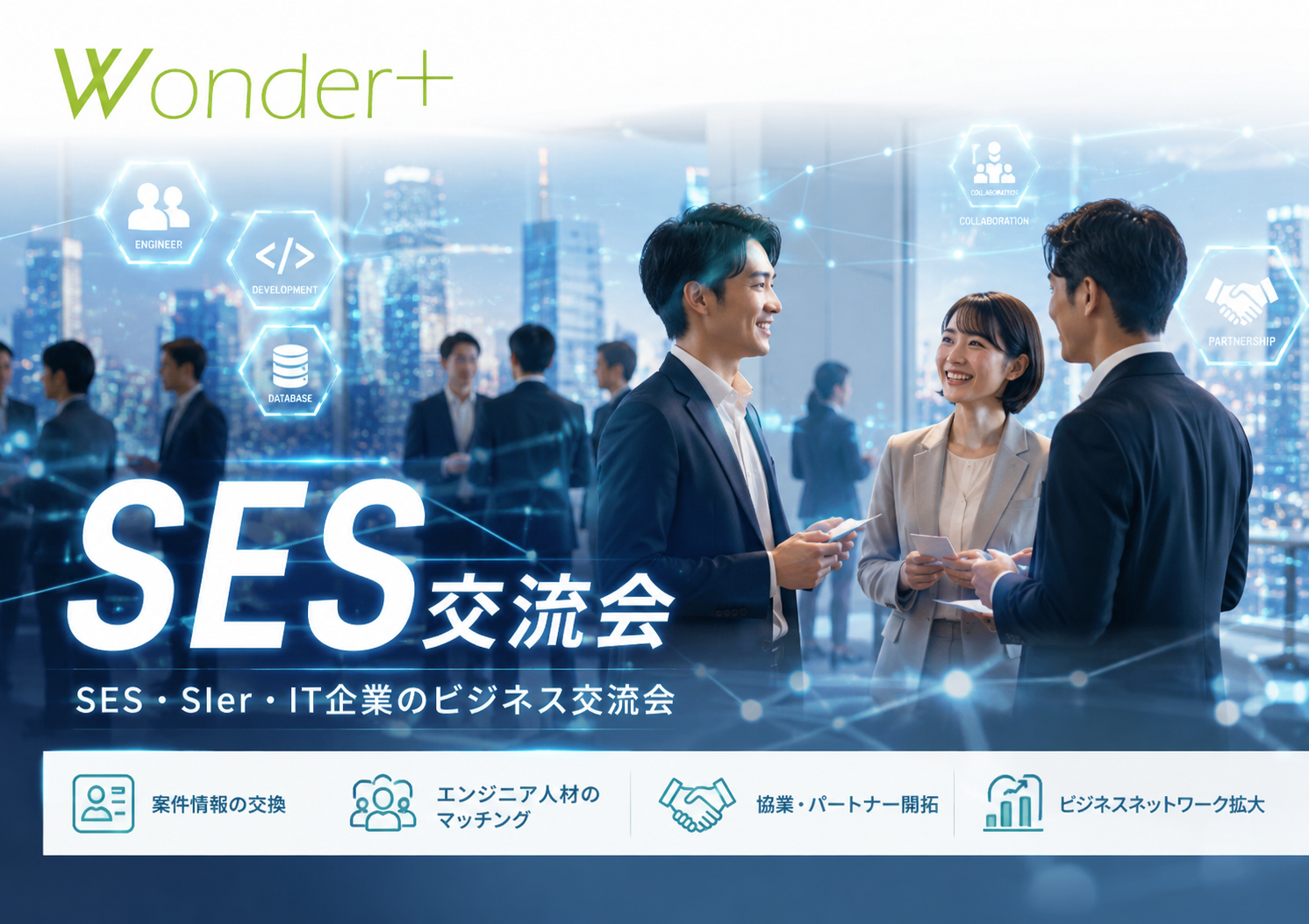[東京 / 新宿] Wonder+SES交流会（ワンダープラスSES）システムエンジニア・異業種交流会